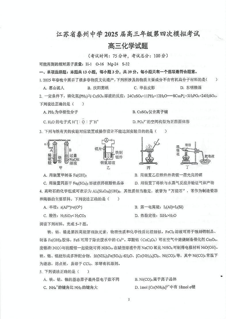 江苏省泰州中学2025届高三下学期模拟预测化学试题 含答案第1页