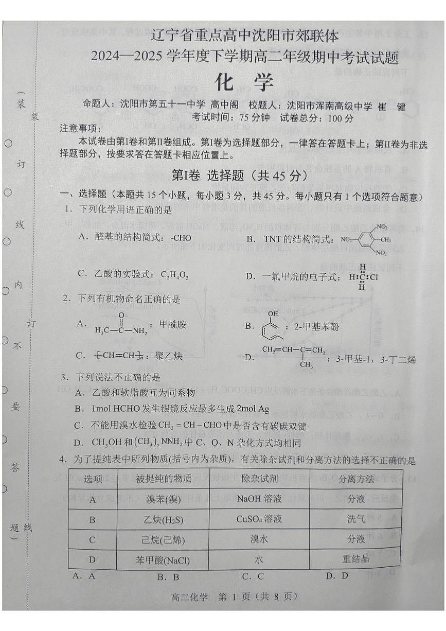 辽宁省沈阳市重点高中郊联体2024-2025学年高二下学期期中考试化学试题 含答案第1页