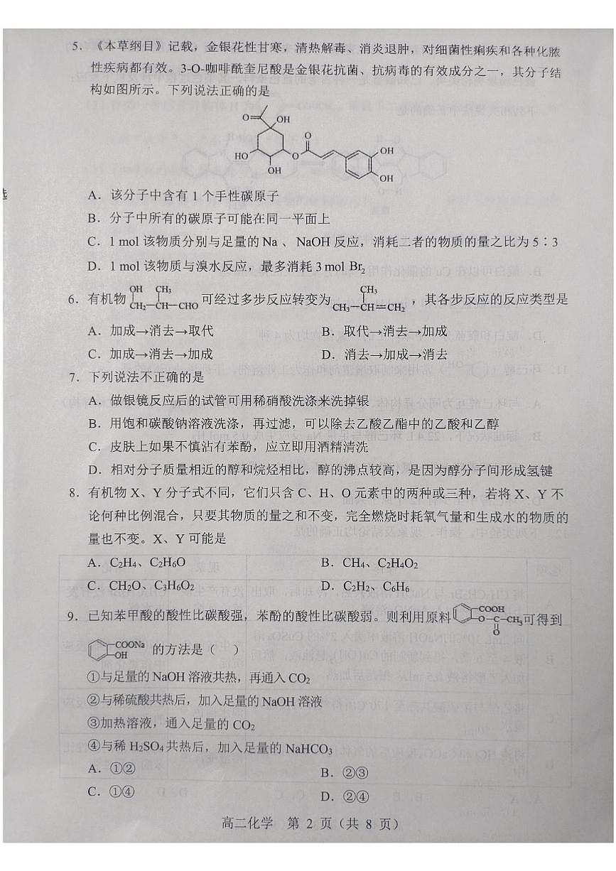辽宁省沈阳市重点高中郊联体2024-2025学年高二下学期期中考试化学试题 含答案第2页