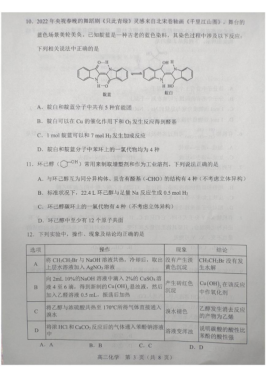 辽宁省沈阳市重点高中郊联体2024-2025学年高二下学期期中考试化学试题 含答案第3页