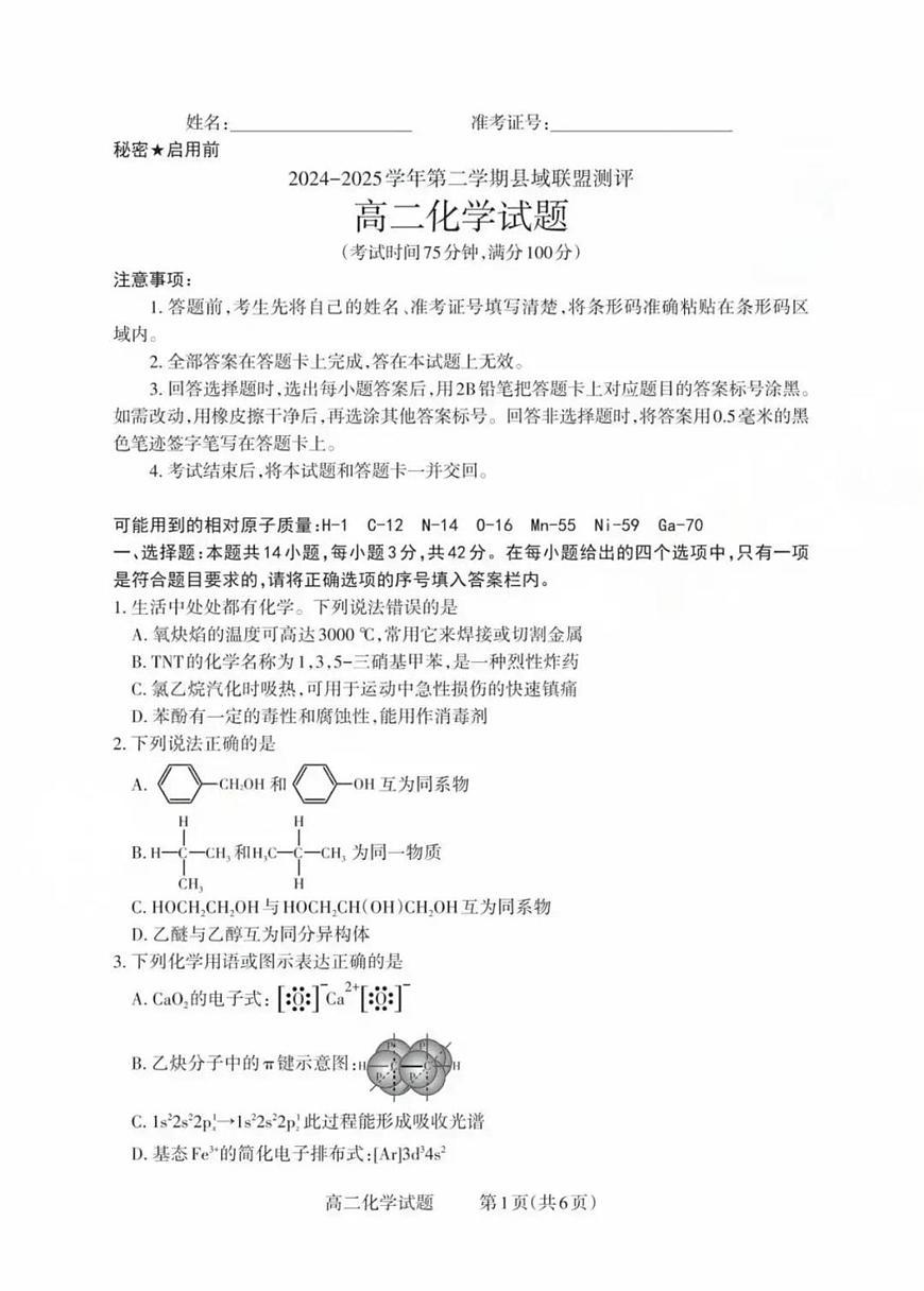 山西省县域联盟2024-2025学年高二下学期5月月考化学试题 高二化学试题第1页