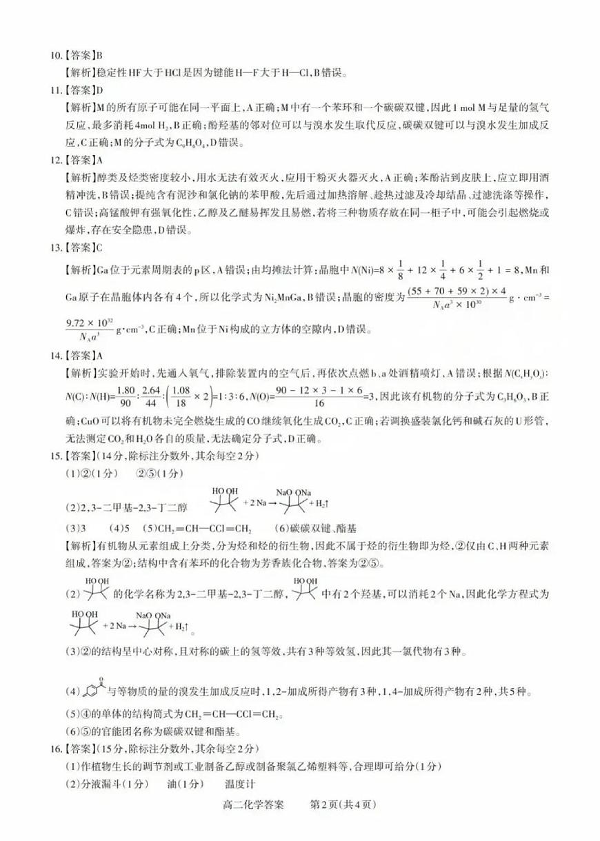 山西省县域联盟2024-2025学年高二下学期5月月考化学试题 高二化学答案第2页