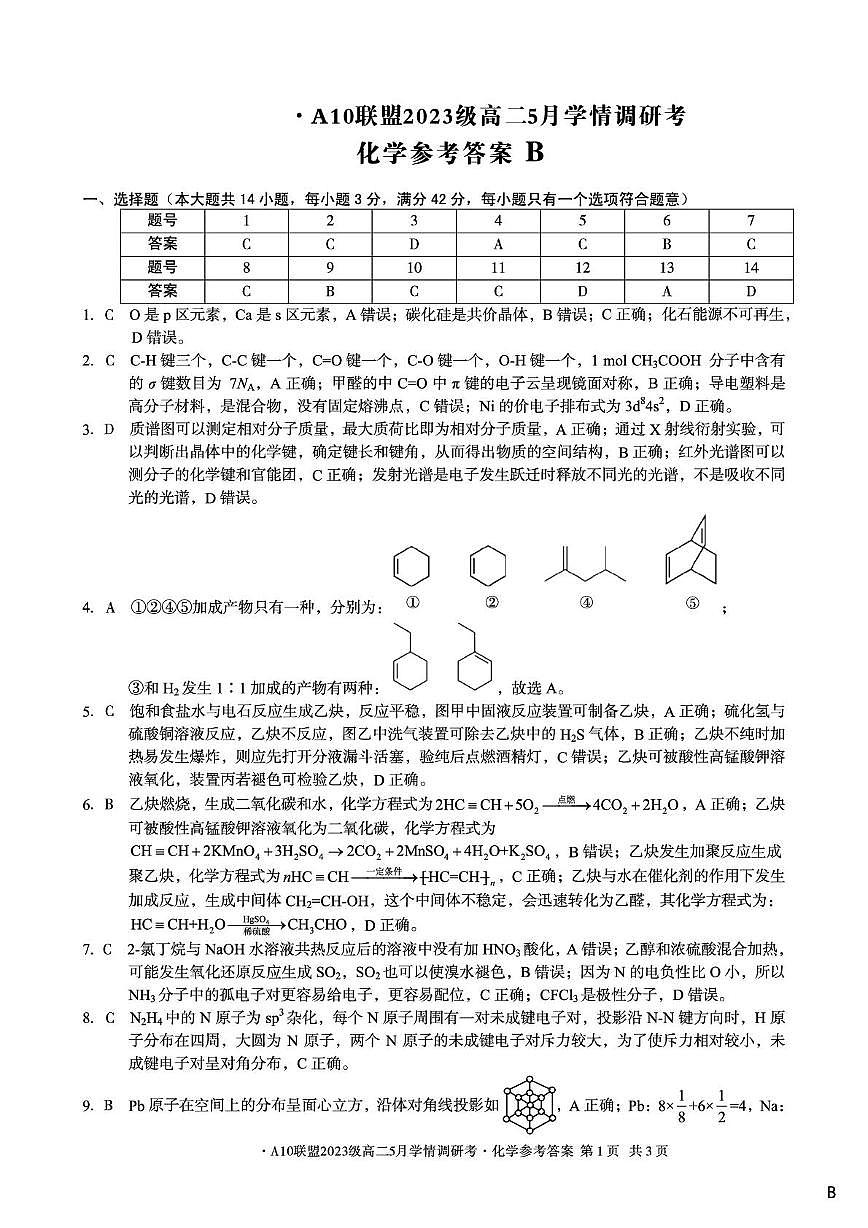 【化学（B卷）答案】1号卷·A10联盟2023级高二5月学情调研考第1页