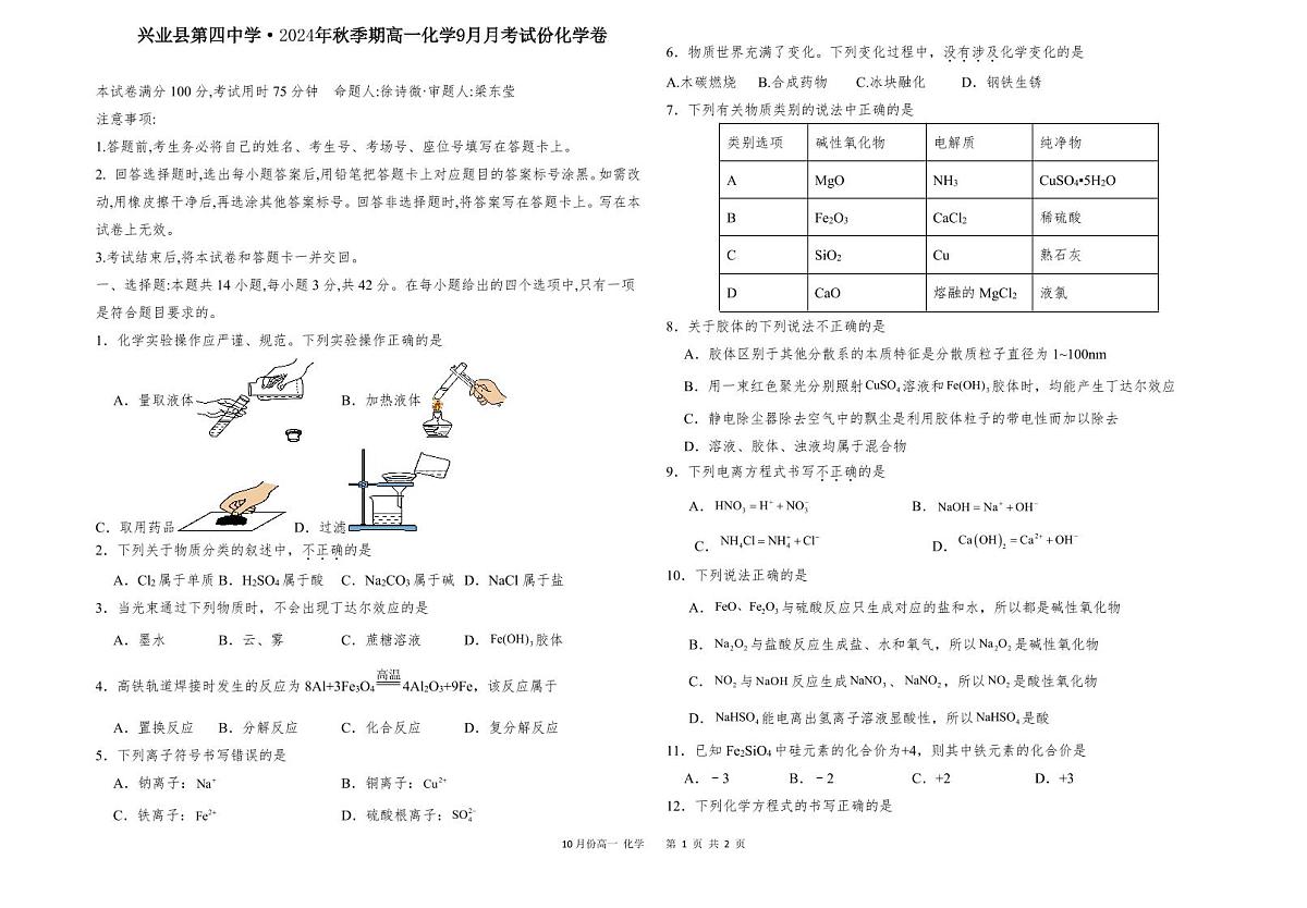 2024年秋季期兴业四中高一9月份化学卷第1页