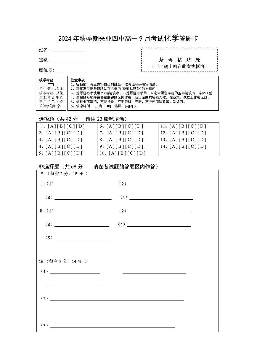 2024年秋季期兴业四中高一9月份化学答题卡第1页