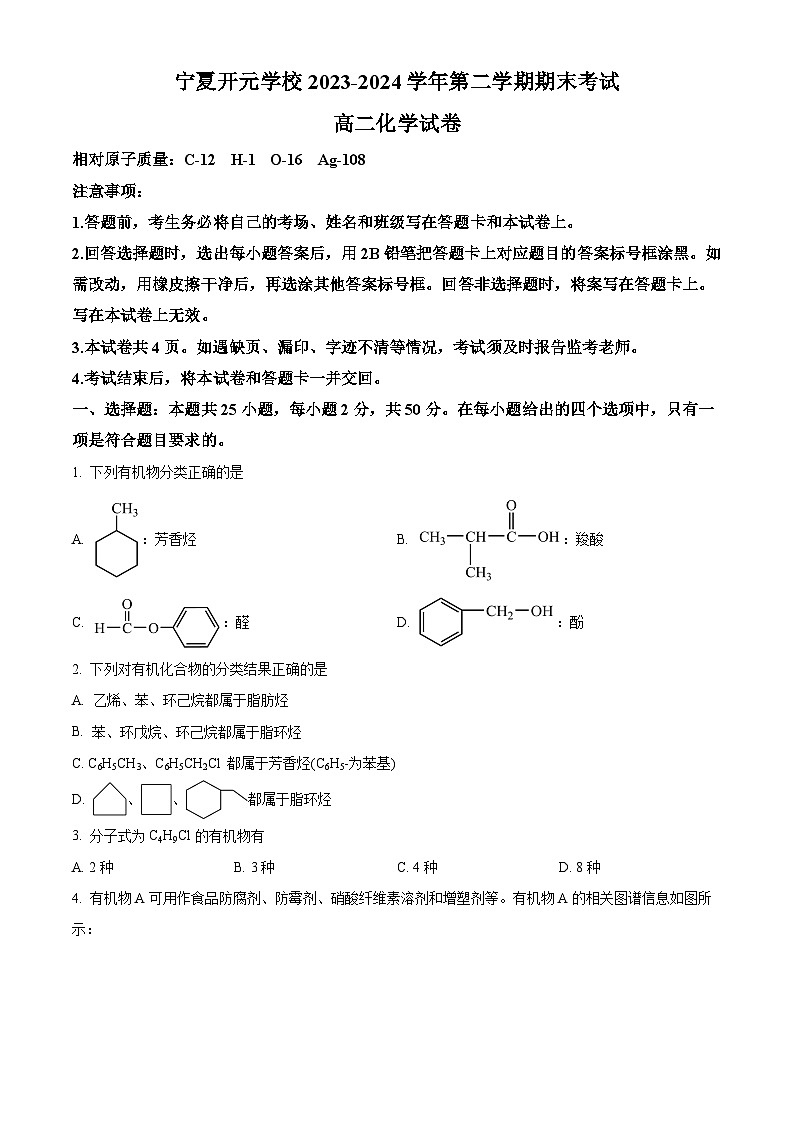 宁夏开元学校2023-2024学年高二下学期期末考试 化学试题（含答案）第1页