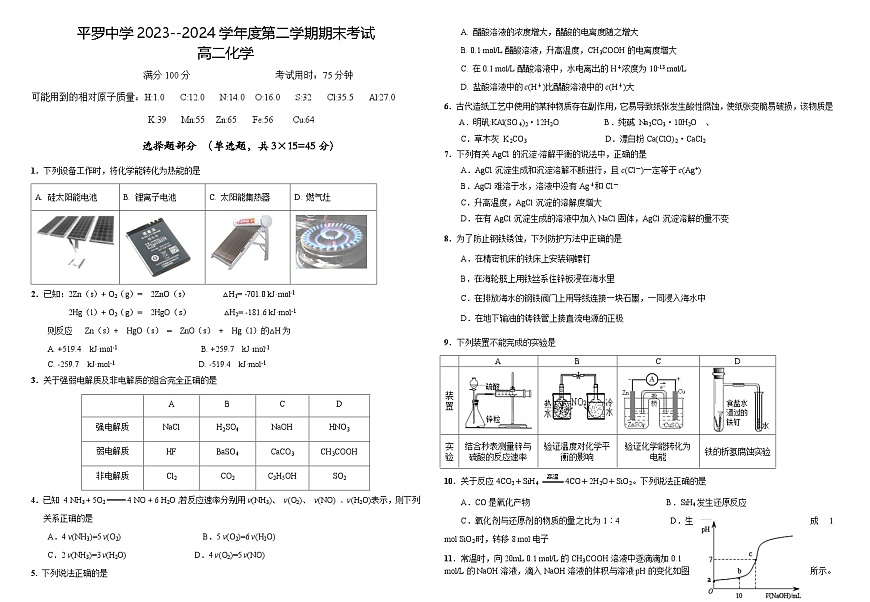 宁夏石嘴山市平罗县平罗中学2023-2024学年高二下学期期末考试化学试卷（无答案）第1页