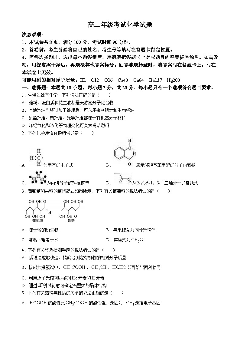 山东省泰安市2023-2024学年高二下学期期末考试化学试题（含答案）第1页