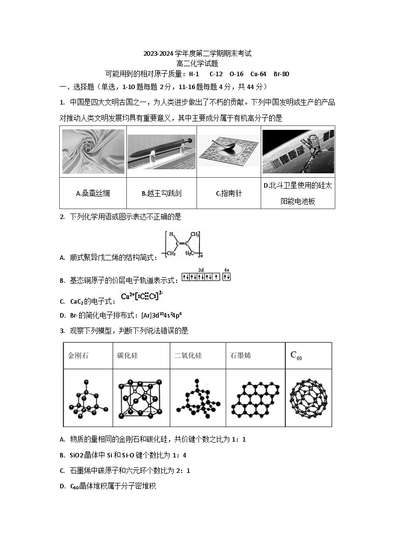 广东省广州市执信中学2023-2024学年高二下学期期末考试化学试题（无答案）第1页