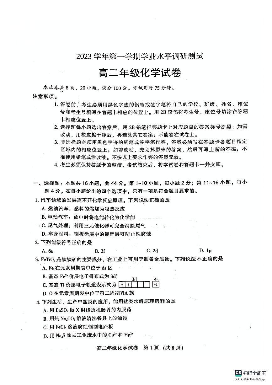 广东省广州市第三中学2023-2024学年高二下学期期末考试化学试题（无答案）第1页