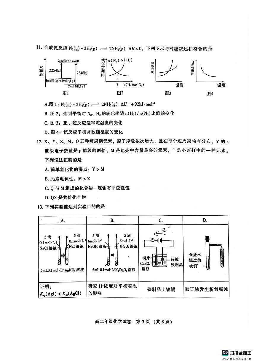 广东省广州市第三中学2023-2024学年高二下学期期末考试化学试题（无答案）第3页