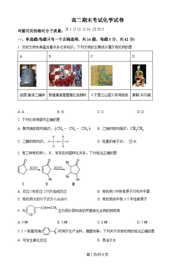 河北省保定市高碑店市崇德实验中学2023-2024学年高二下学期期末考试化学试题（含答案）第1页