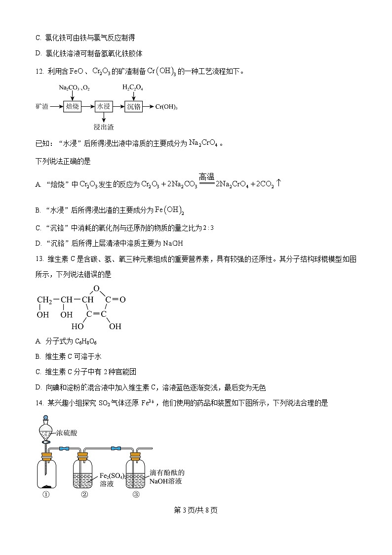 河北省保定市高碑店市崇德实验中学2023-2024学年高二下学期期末考试化学试题（含答案）第3页