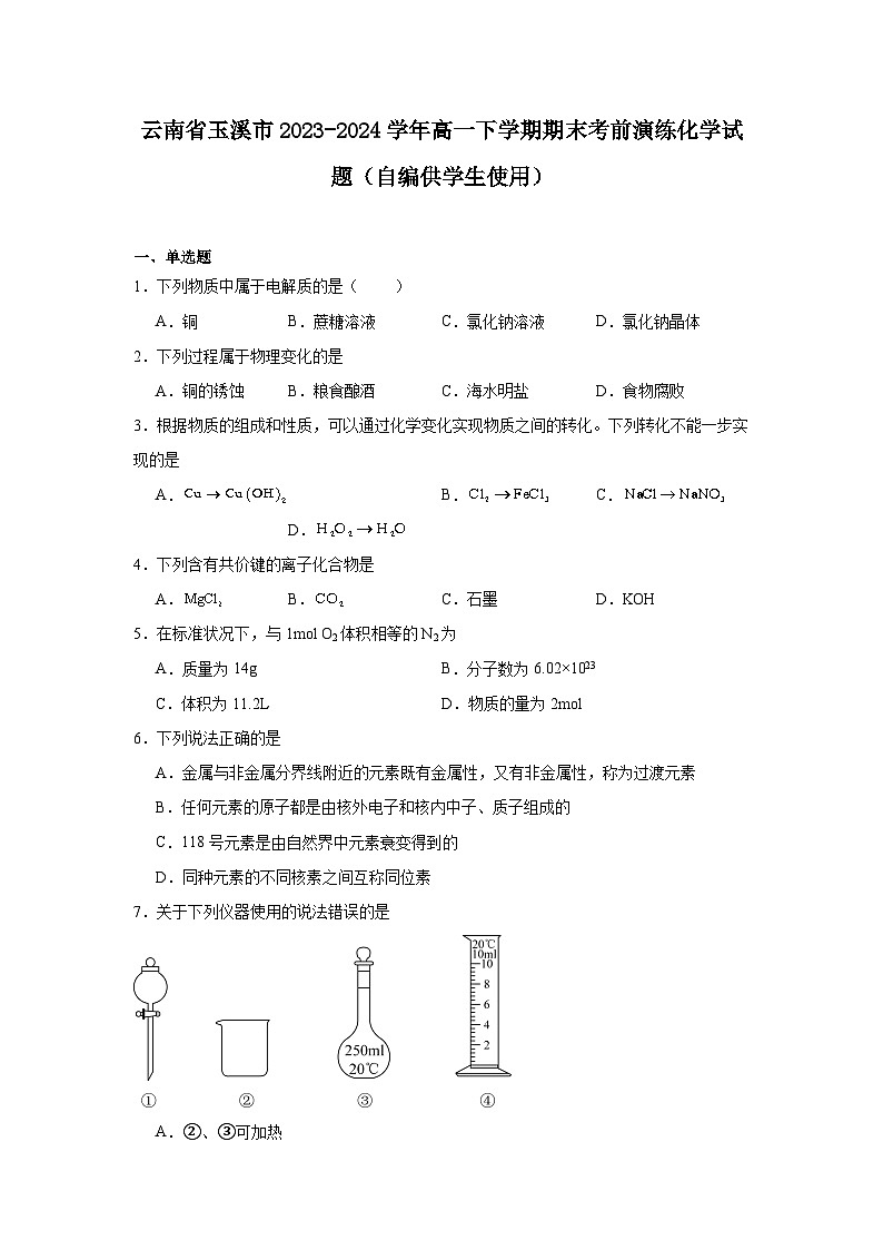 云南省玉溪市2023-2024学年高一下学期期末考前演练化学试题（含答案）第1页
