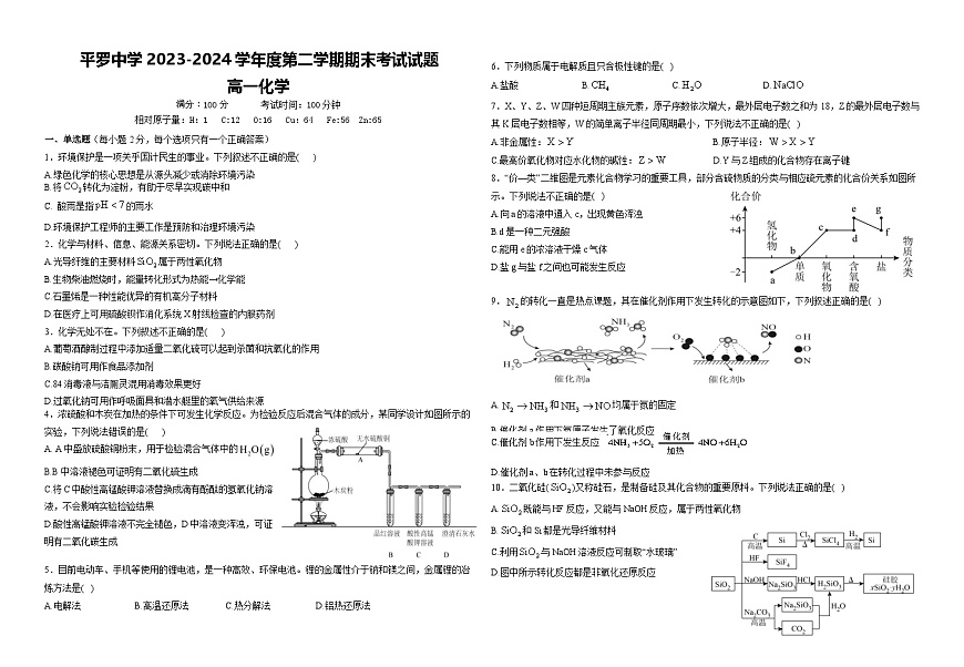 宁夏石嘴山市平罗县平罗中学2023-2024学年高一下学期期末考试化学试卷（无答案）第1页