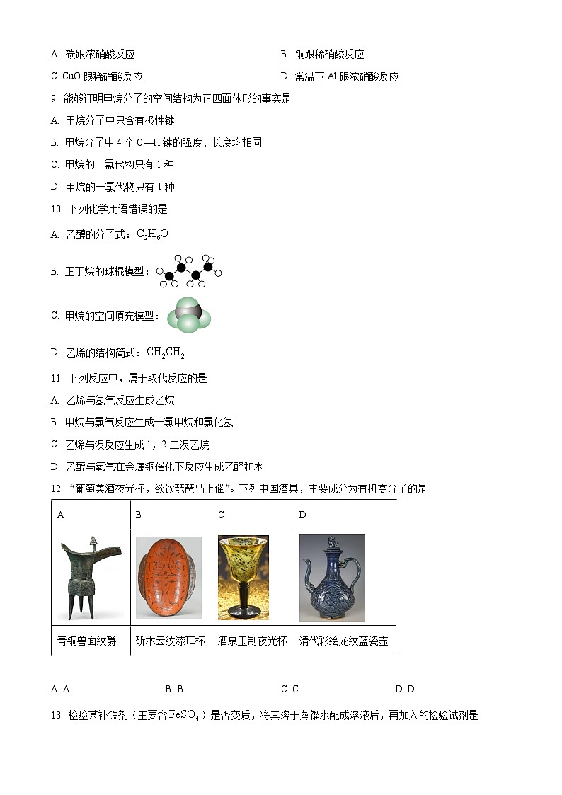 河北省保定市高碑店市崇德实验中学2023-2024学年高一下学期期末考试化学试题（含答案）第3页