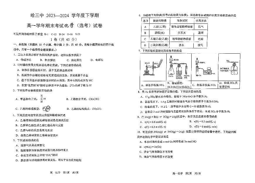 黑龙江省哈尔滨市第三中学2023-2024学年高一下学期期末考试化学试卷（无答案）（含答案）第1页