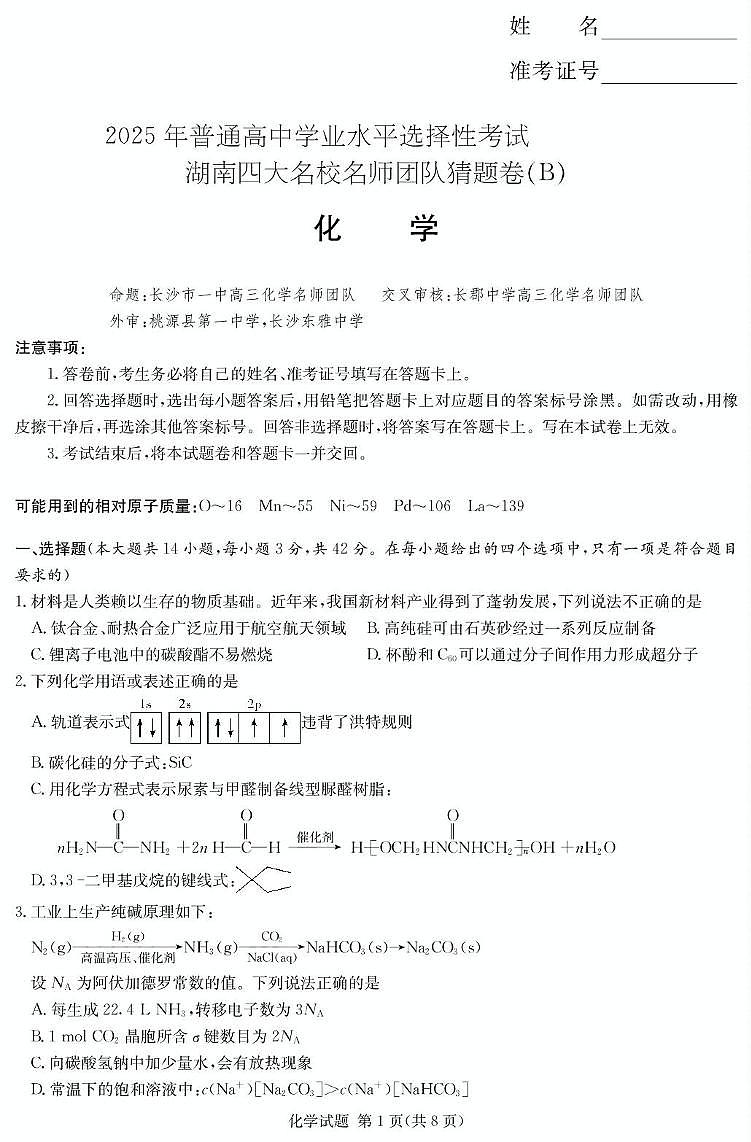 湖南省名校名师团队高三猜题卷化学科目（B） 化学B卷第1页