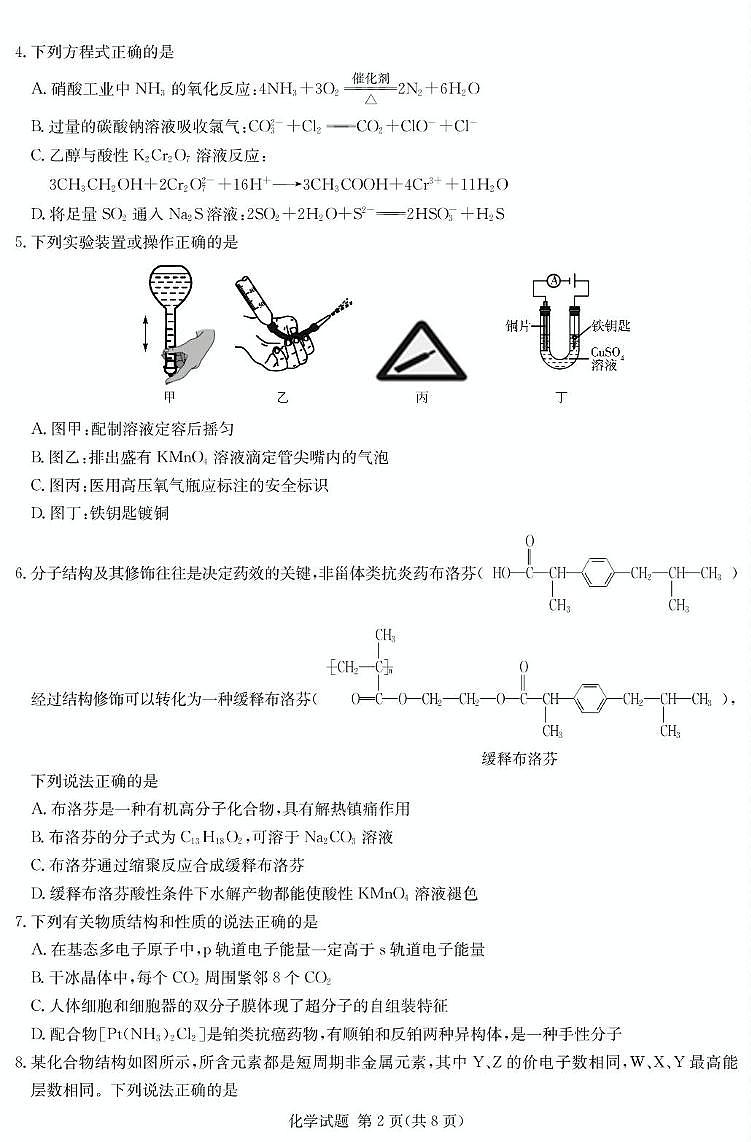 湖南省名校名师团队高三猜题卷化学科目（B） 化学B卷第2页