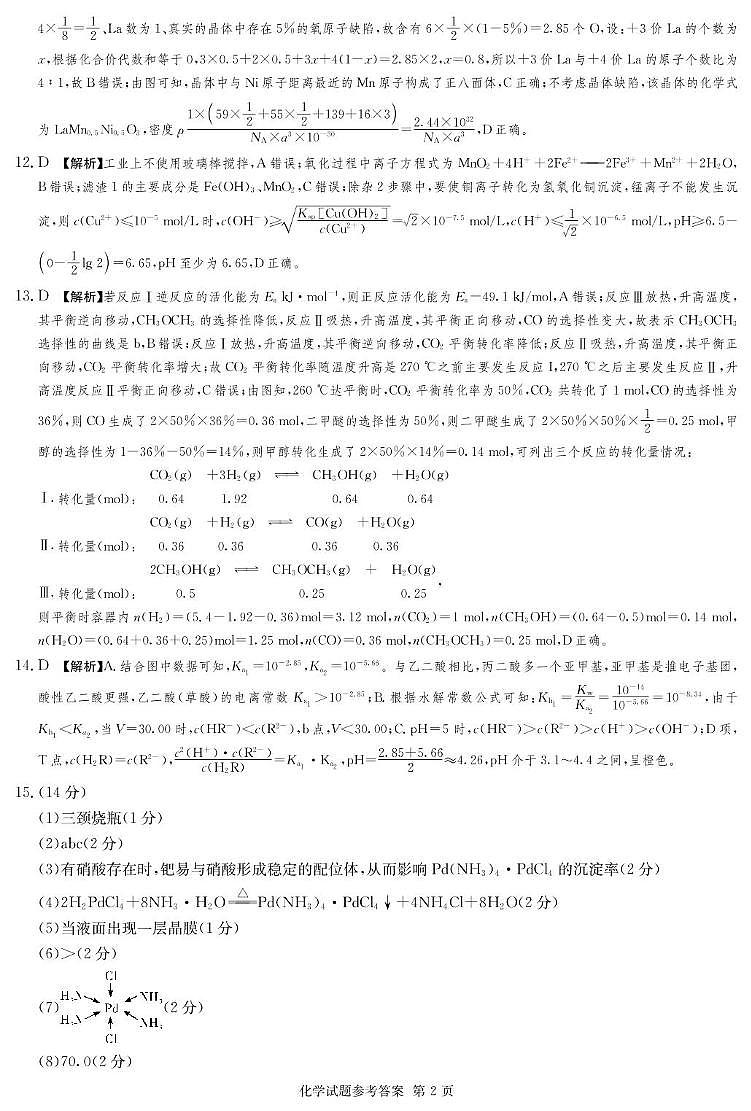 湖南省名校名师团队高三猜题卷化学科目（B） 化学B卷_答案第2页