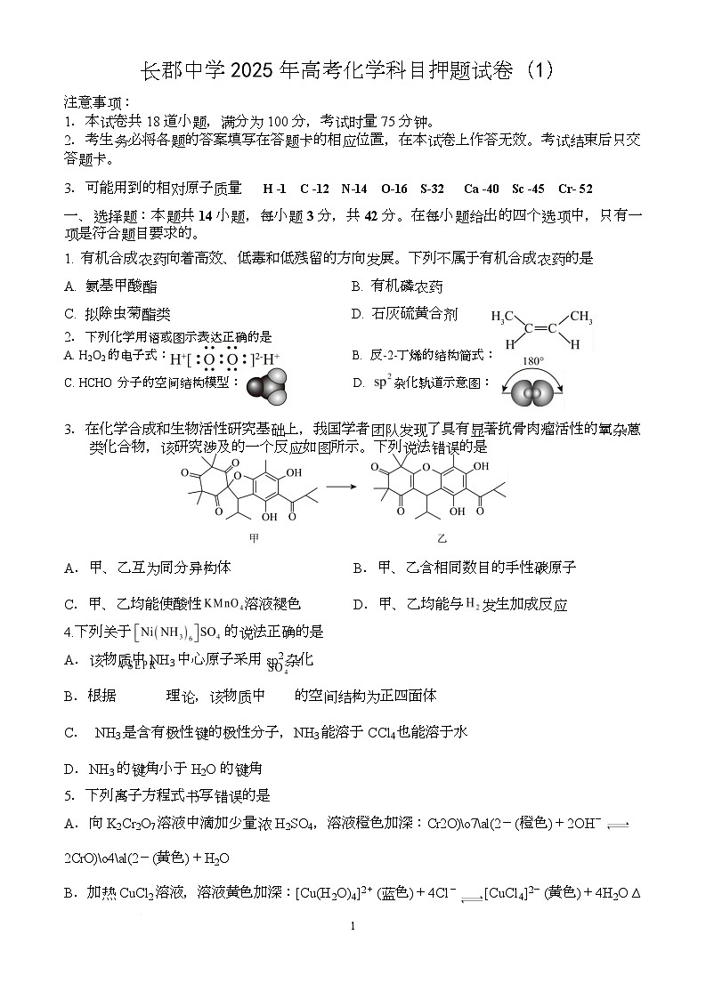 湖南省长沙市长郡中学2025届高三下学期押题（1）化学试题（Word版附解析）第1页