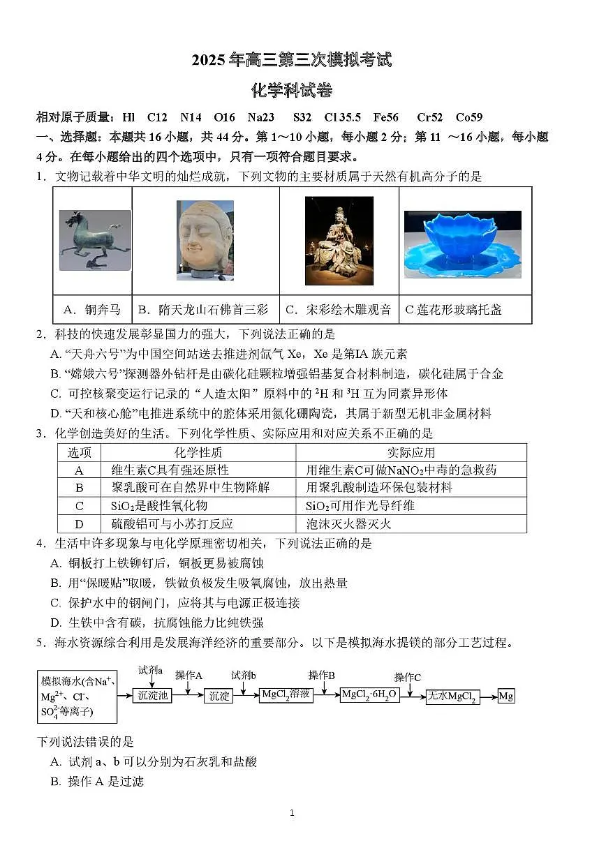 广东省汕头市2025届高三高考模拟第三次模拟-化学试题+答案第1页