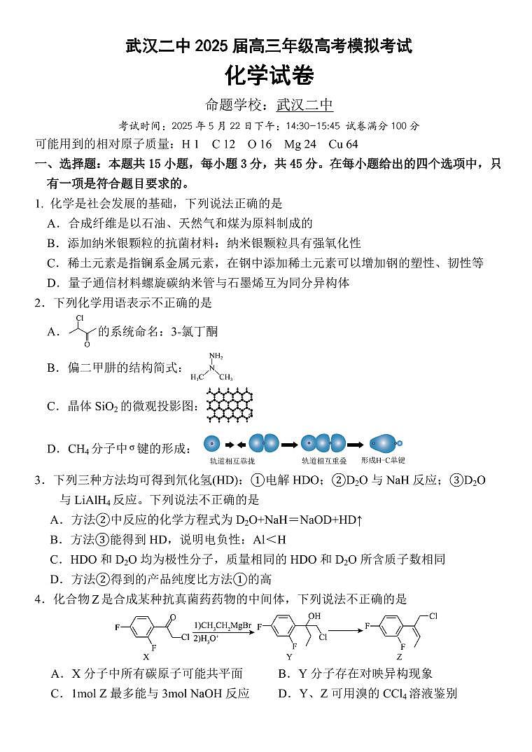 湖北省武汉二中2025届高考模拟预测考试-化学试题+答案第1页