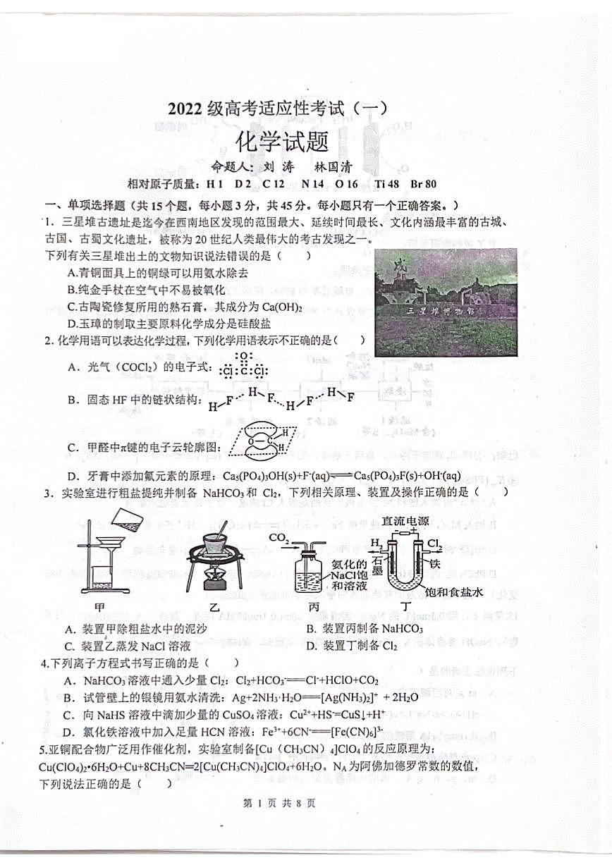四川省绵阳中学2025届高考适应性模拟考试（一）-化学试卷+答案第1页