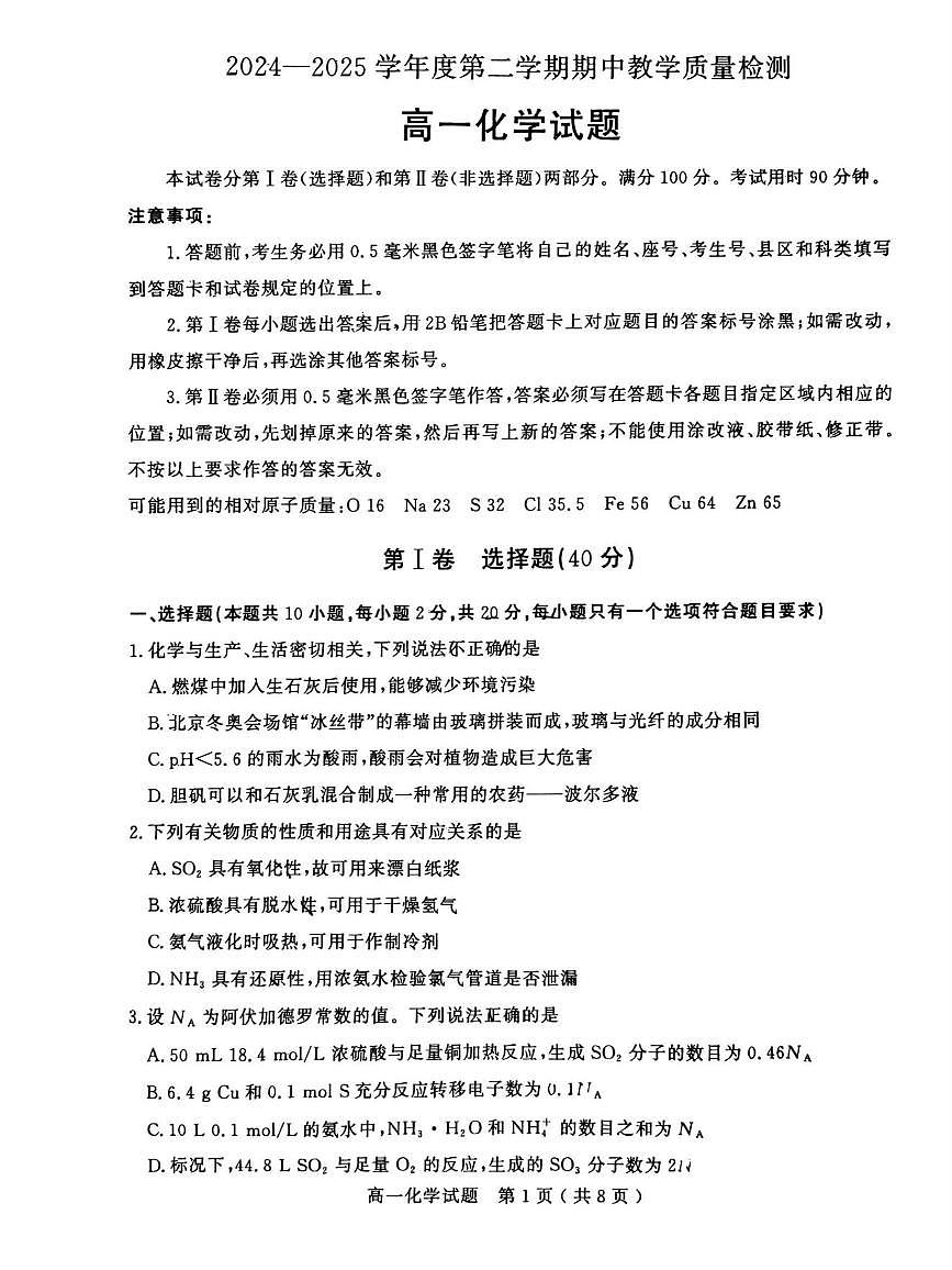 山东省聊城市2024—2025年第二学期高一期中试题高一化学期中第1页