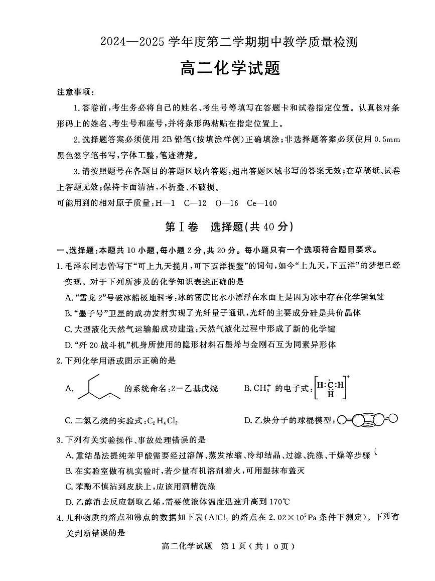 山东省聊城市2024—2025年第二学期高二期中试题高二化学期中第1页