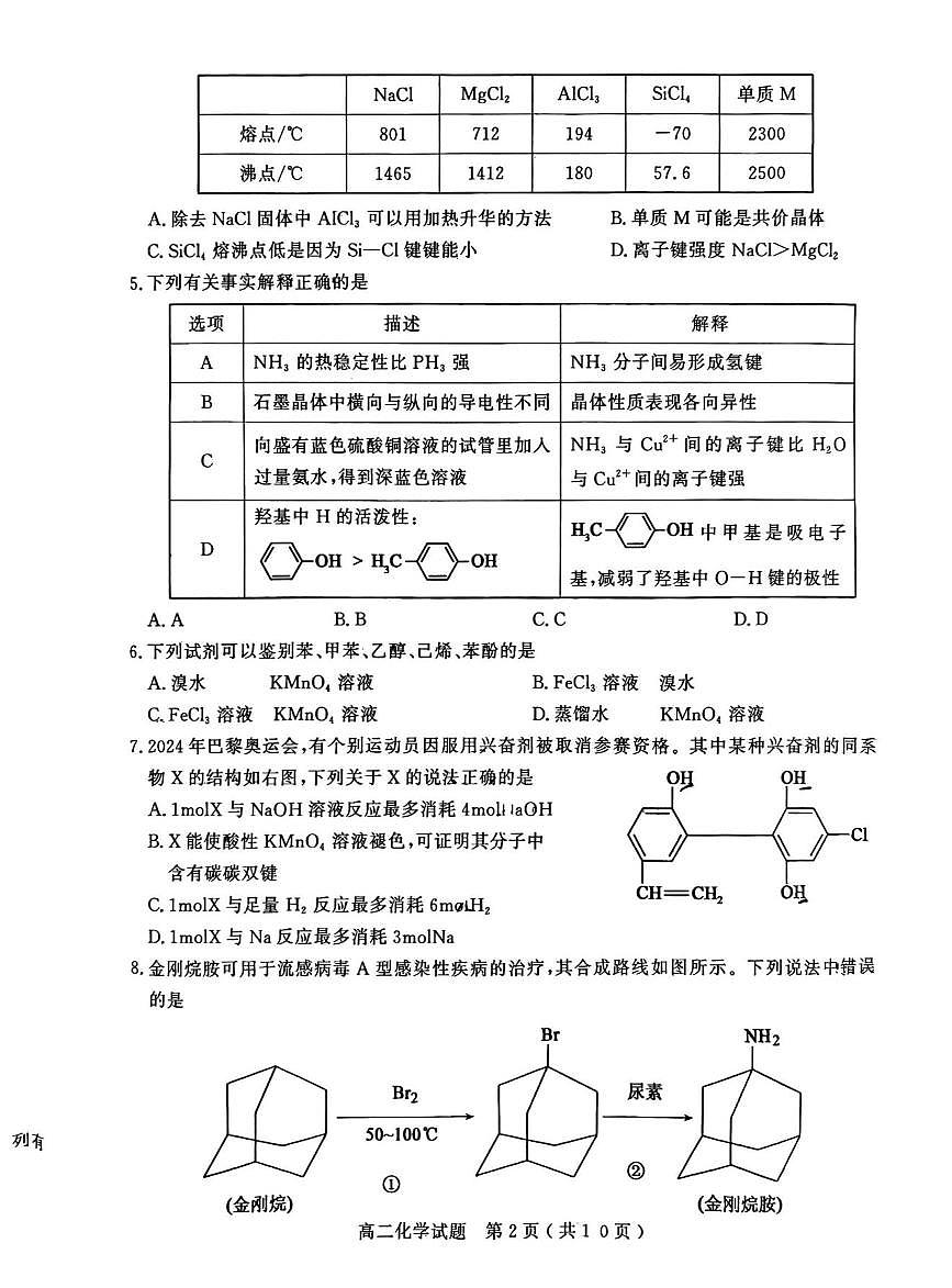 山东省聊城市2024—2025年第二学期高二期中试题高二化学期中第2页