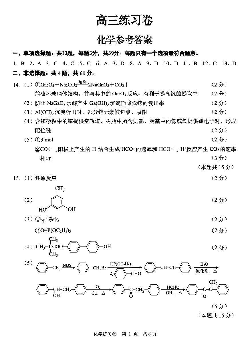 江苏南通2025届高三下学期四模化学答案第1页