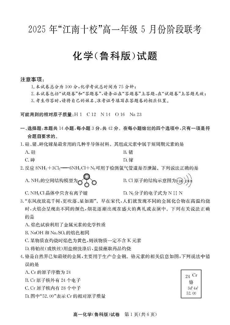 江南十校-化学-试卷（鲁科版）第1页