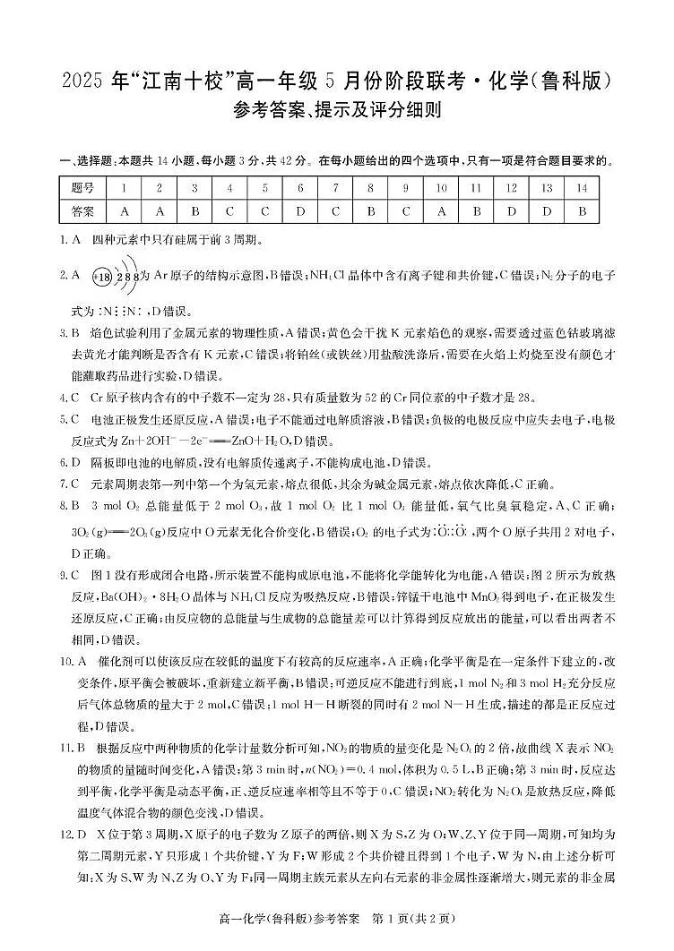 江南十校-化学答案（鲁科版）第1页