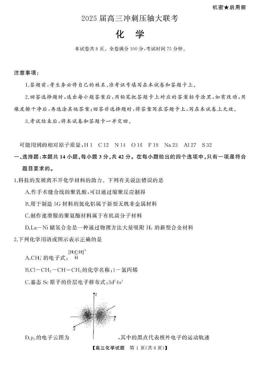 2025届湖南高考模拟天壹冲刺压轴大联考化学试题+答案第1页
