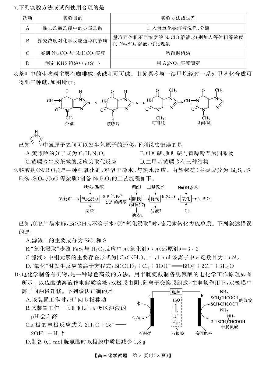 2025届湖南高考模拟天壹冲刺压轴大联考化学试题+答案第3页