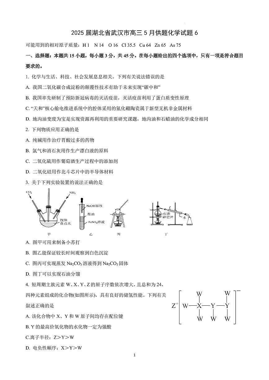 2025届湖北省武汉市高三5月供题化学试题6第1页