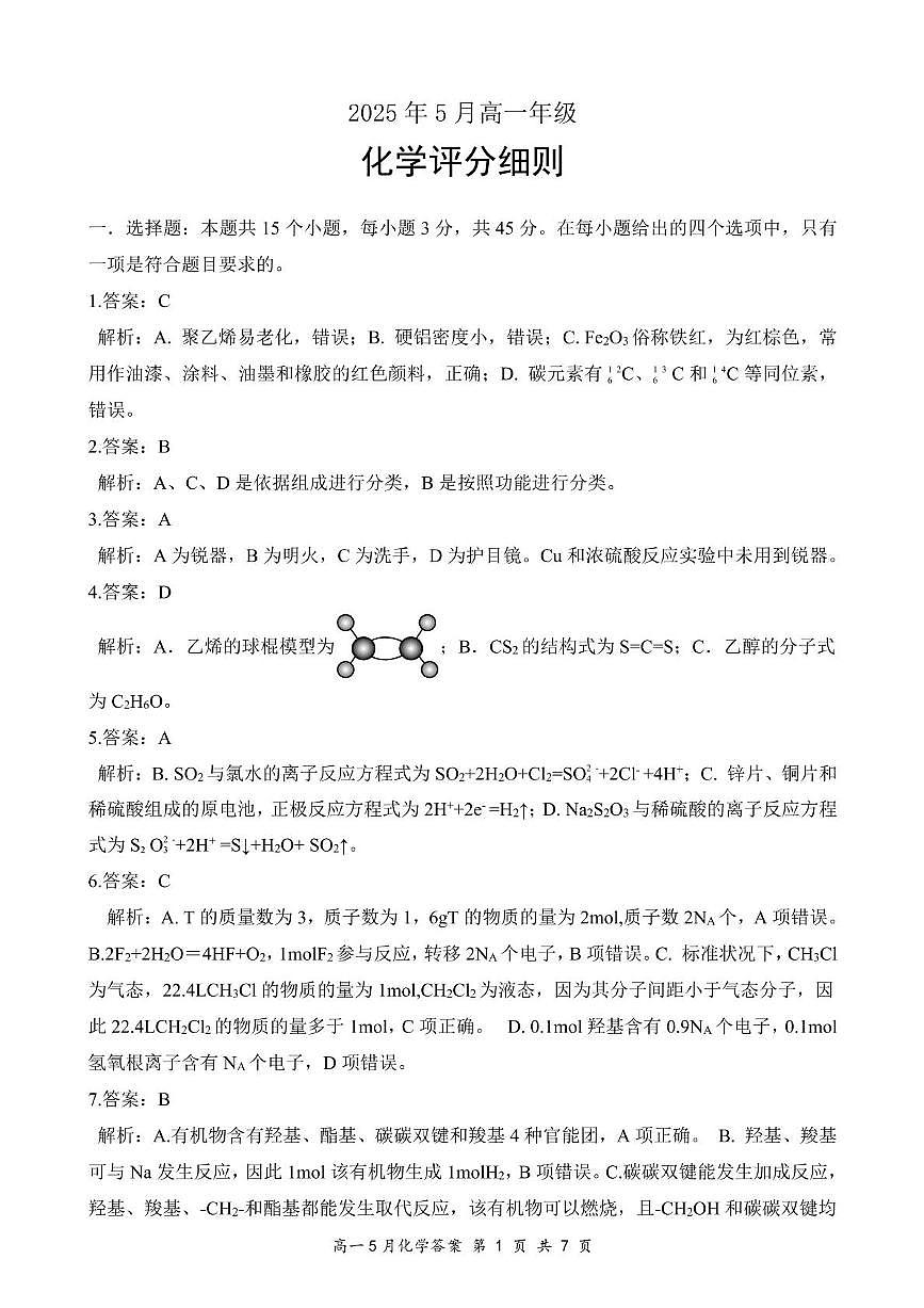 湖北云学联盟2025年高一下学期5月月考化学答案第1页