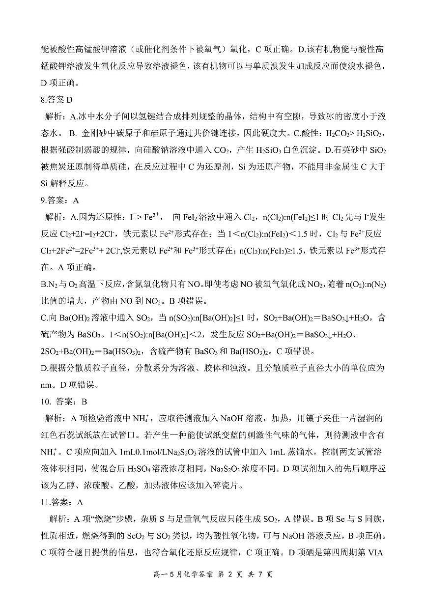 湖北云学联盟2025年高一下学期5月月考化学答案第2页