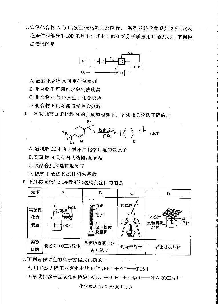 化学-2025湘豫名校联考高考第四次模拟考试试题及答案第2页