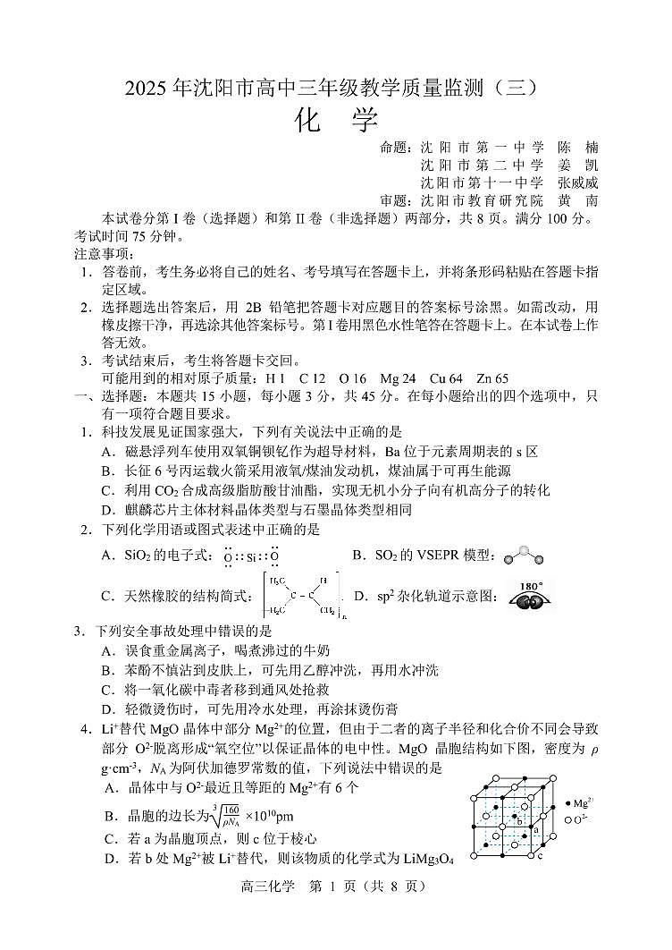 2025年辽宁省沈阳市高三下学期三模化学试题（PDF，无答案）第1页