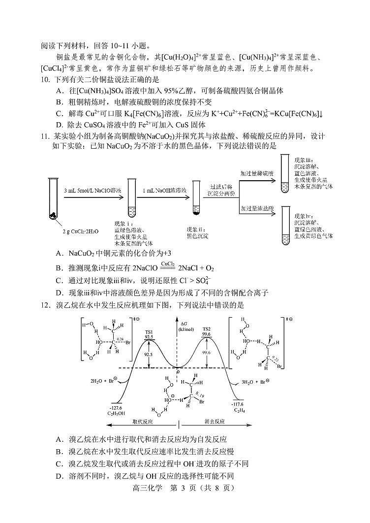 2025年辽宁省沈阳市高三下学期三模化学试题（PDF，无答案）第3页