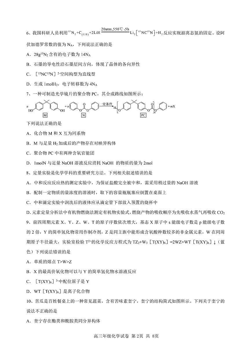 辽宁省实验中学2025届高三下学期第四次模拟考试化学试卷（含答案）第2页
