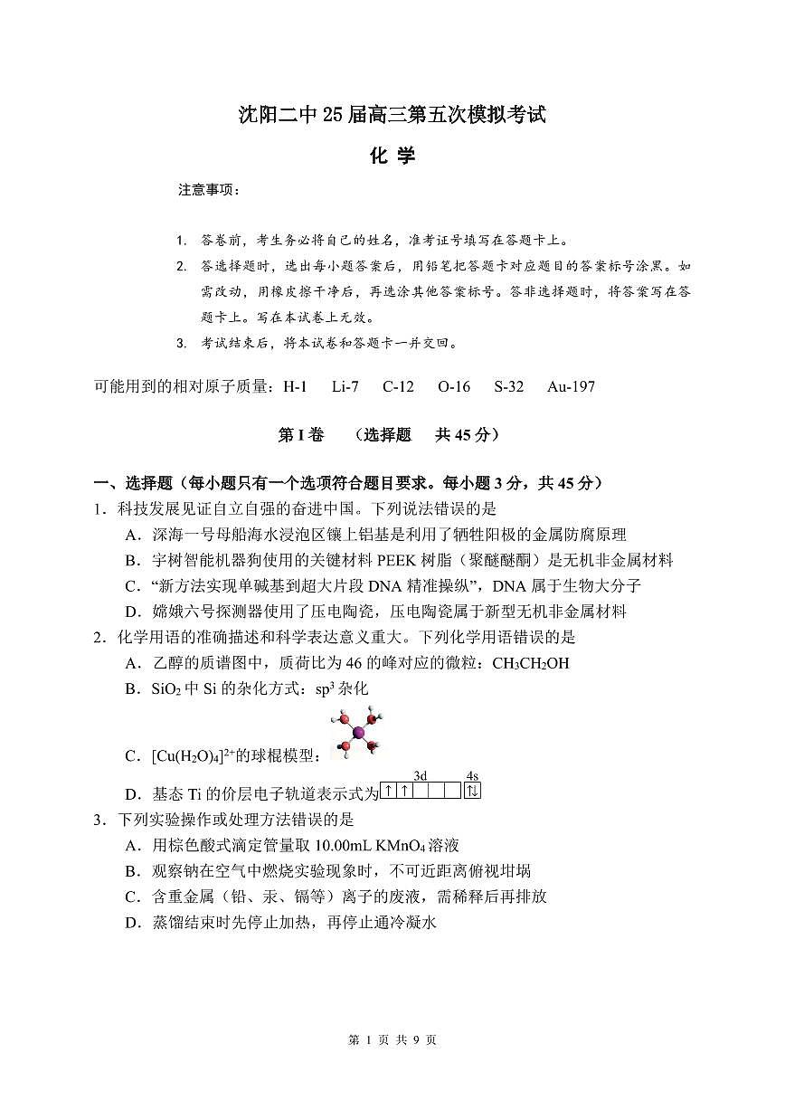 辽宁省沈阳市第二中学2025届高三第五次模拟考试化学试题+答案第1页
