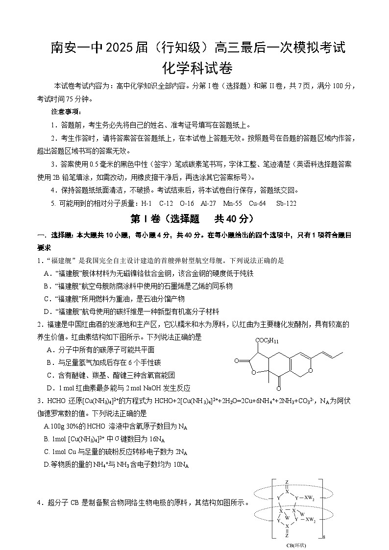 南安一中2025届（行知级）高三最后一次模拟考试化学第1页