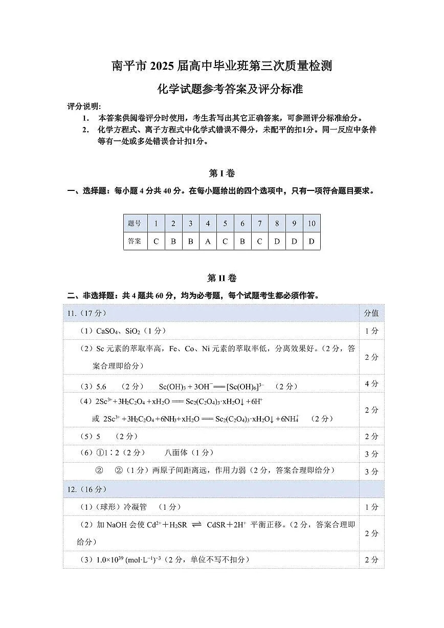 南平市2025届高中毕业班第三次质量检测化学答案第1页