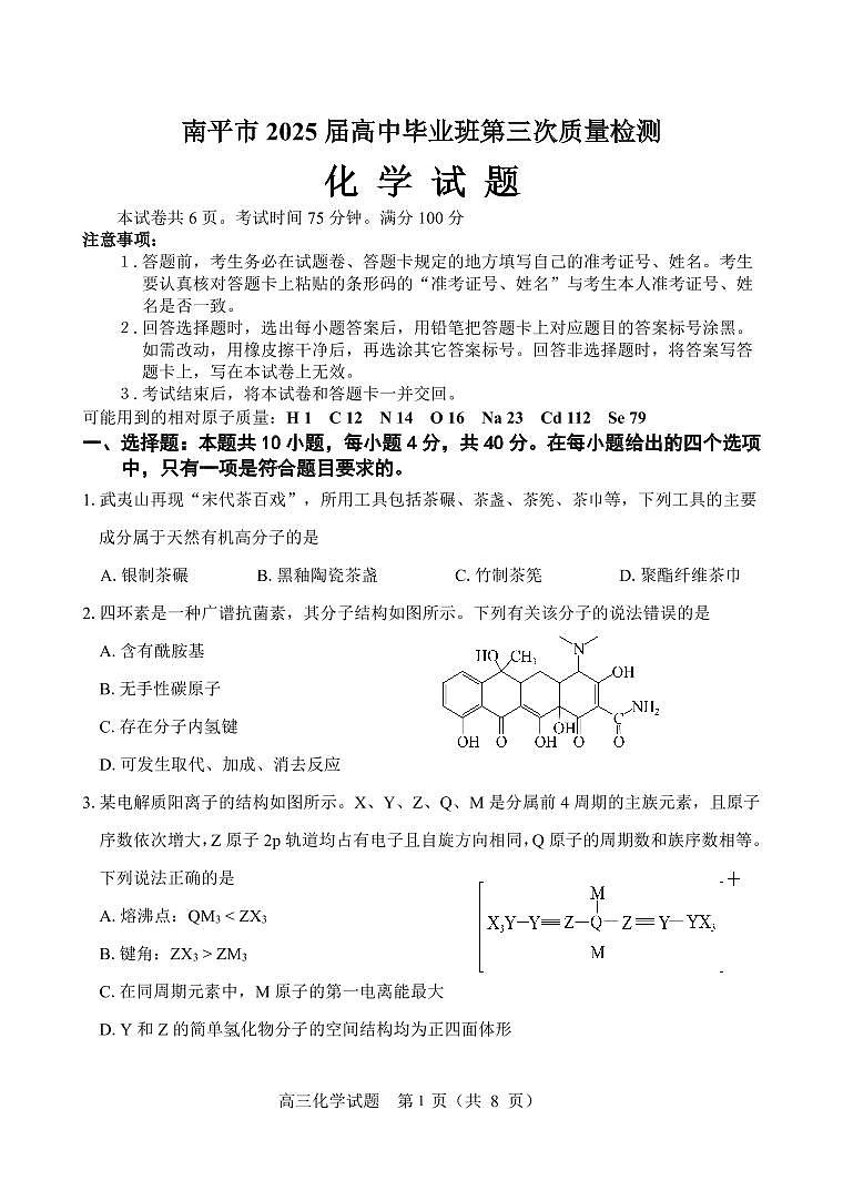 南平市2025届高中毕业班第三次质量检测化学第1页