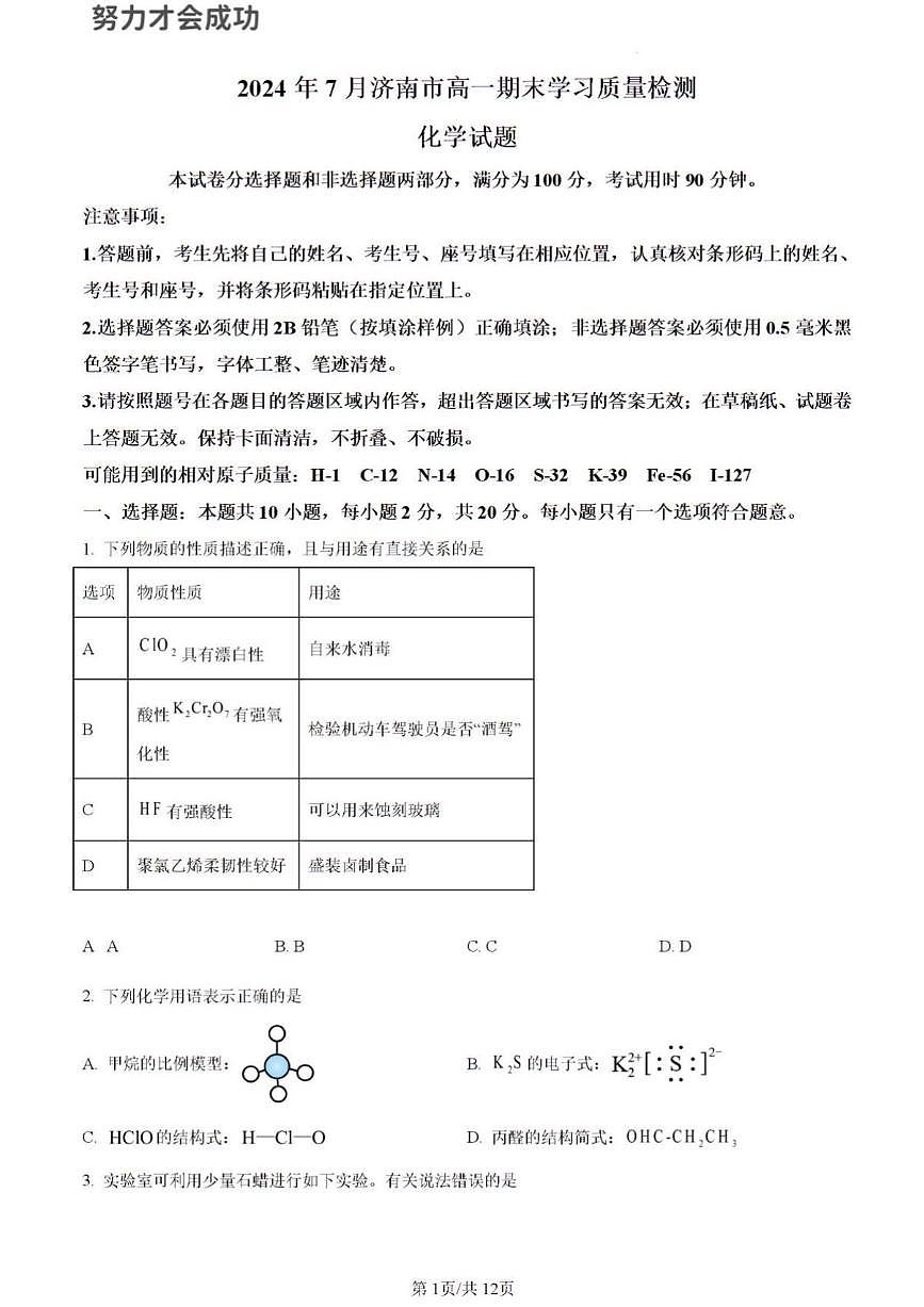 2024年济南市高一化学下学期期末考试及其答案解析第1页