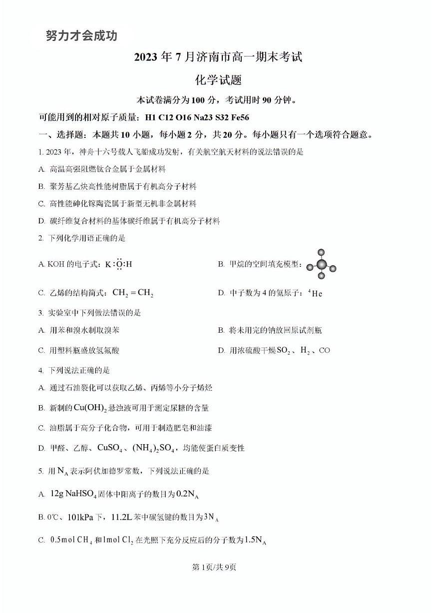 2023年济南市高一化学下学期期末考试及其答案解析第1页