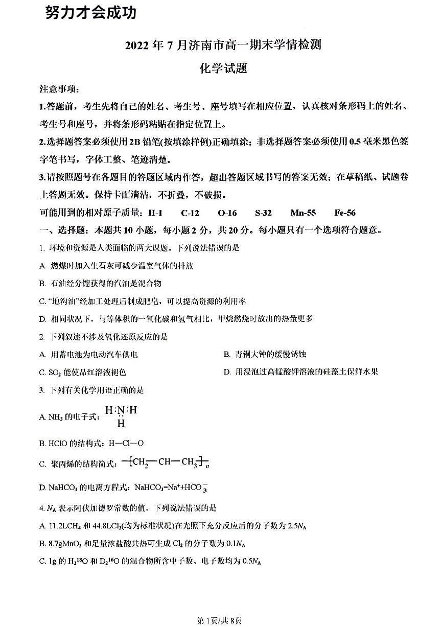 2022年济南市高一化学下学期期末考试及其答案解析第1页